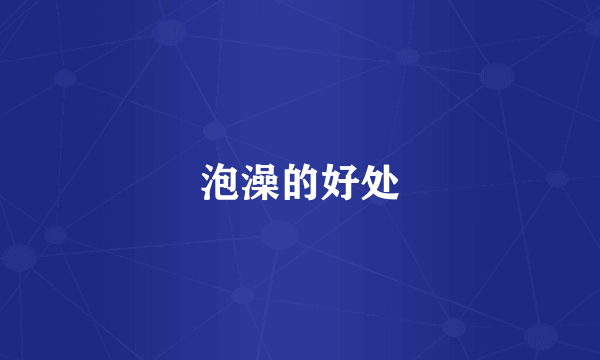 泡澡的好处