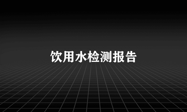 饮用水检测报告