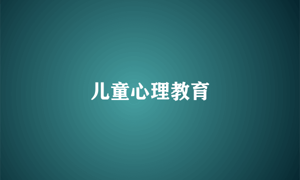 儿童心理教育