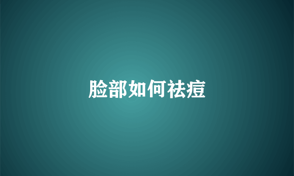脸部如何祛痘
