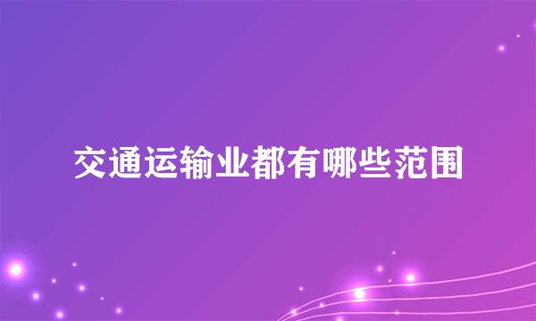 交通运输业都有哪些范围