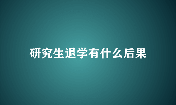 研究生退学有什么后果