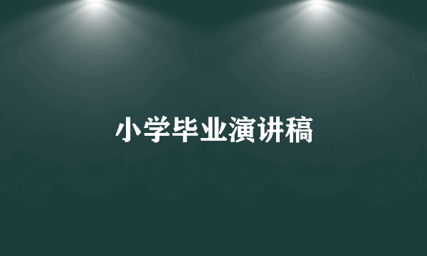 小学毕业演讲稿