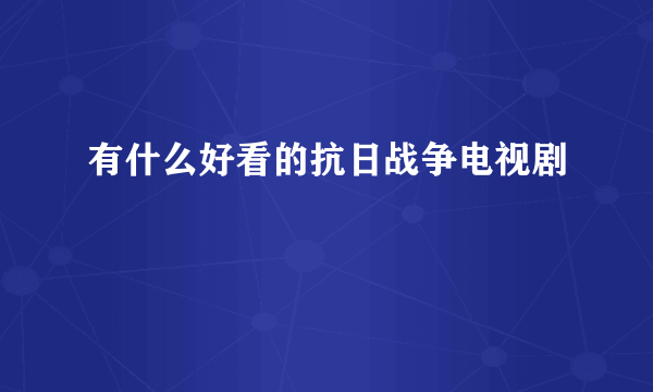 有什么好看的抗日战争电视剧