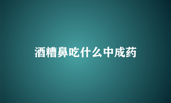 酒糟鼻吃什么中成药