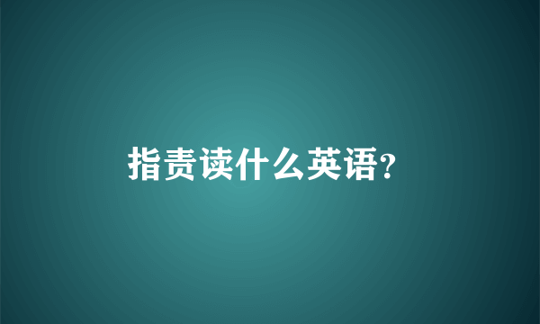 指责读什么英语？