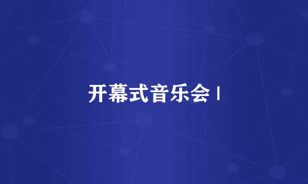 开幕式音乐会 |