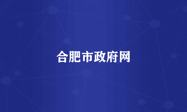 合肥市政府网
