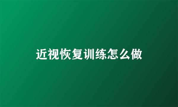 近视恢复训练怎么做