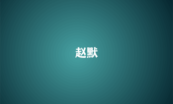 赵默