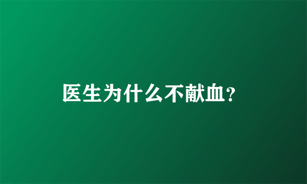 医生为什么不献血？