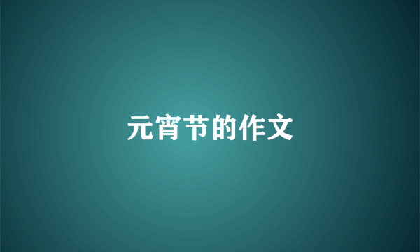 元宵节的作文