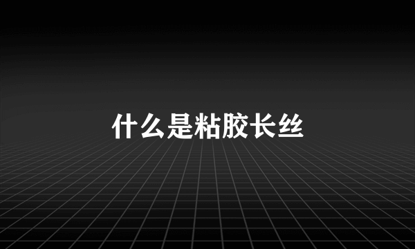 什么是粘胶长丝