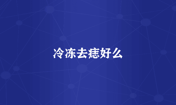 冷冻去痣好么