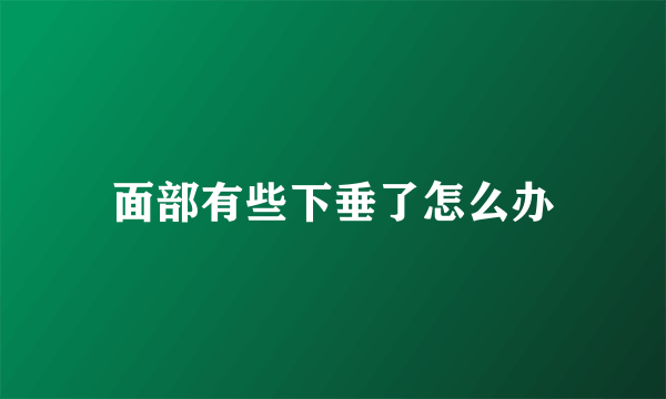 面部有些下垂了怎么办