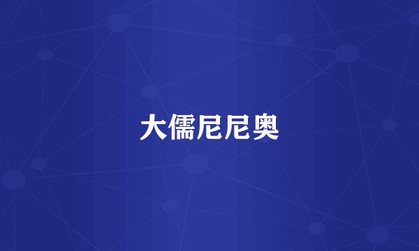 大儒尼尼奥