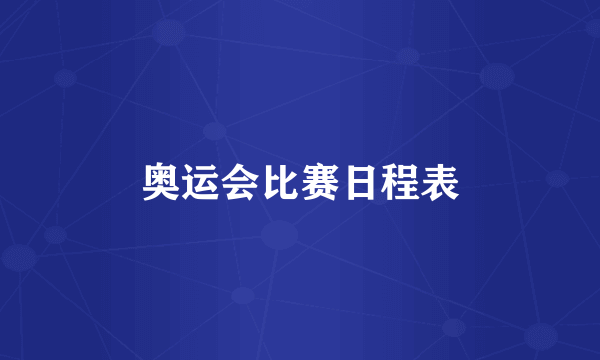 奥运会比赛日程表