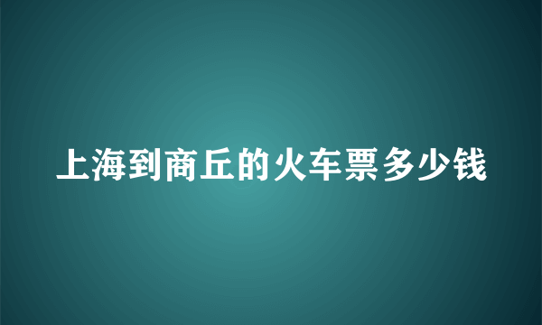 上海到商丘的火车票多少钱