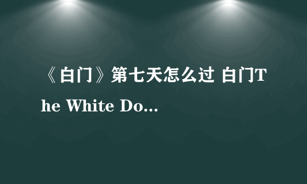 《白门》第七天怎么过 白门The White Door第七天攻略
