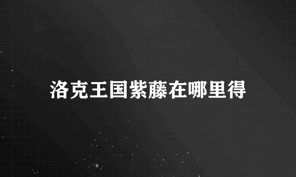 洛克王国紫藤在哪里得
