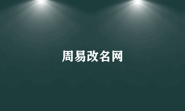 周易改名网