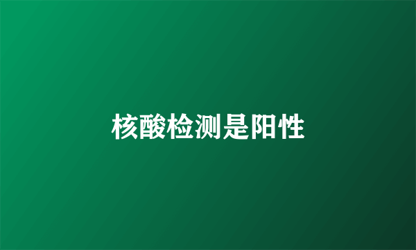 核酸检测是阳性