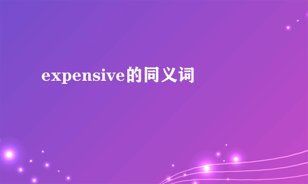 expensive的同义词