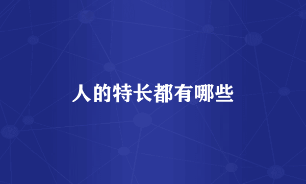 人的特长都有哪些