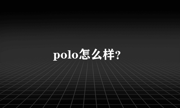 polo怎么样？