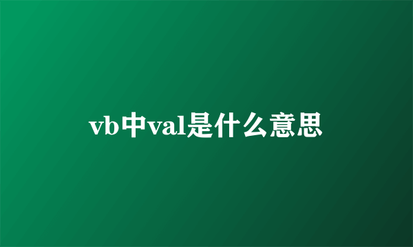 vb中val是什么意思