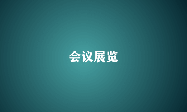 会议展览