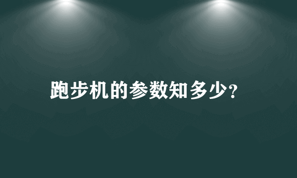 跑步机的参数知多少？