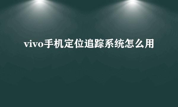 vivo手机定位追踪系统怎么用