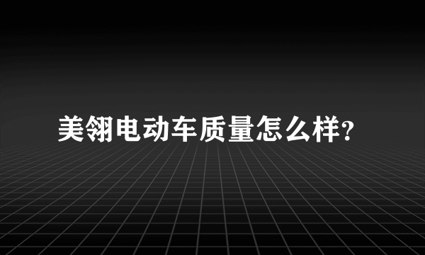 美翎电动车质量怎么样？