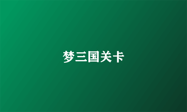 梦三国关卡