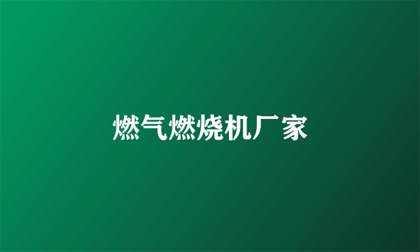 燃气燃烧机厂家
