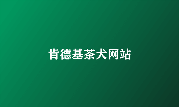 肯德基茶犬网站