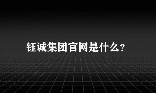 钰诚集团官网是什么？