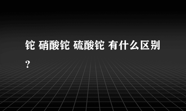 铊 硝酸铊 硫酸铊 有什么区别？