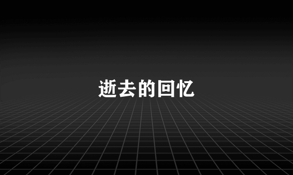 逝去的回忆