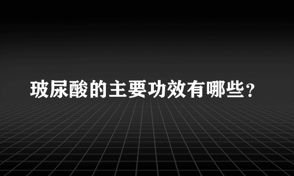玻尿酸的主要功效有哪些？