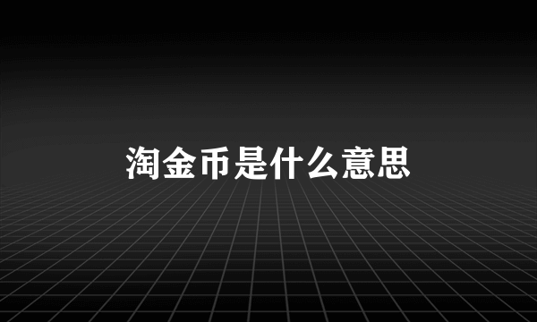 淘金币是什么意思