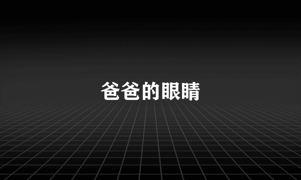 爸爸的眼睛