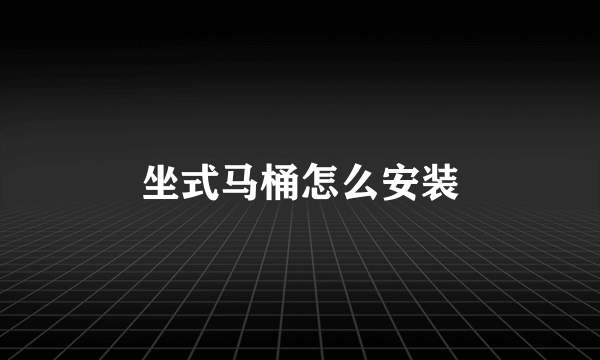 坐式马桶怎么安装
