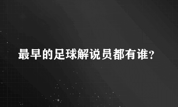 最早的足球解说员都有谁？