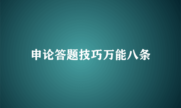申论答题技巧万能八条