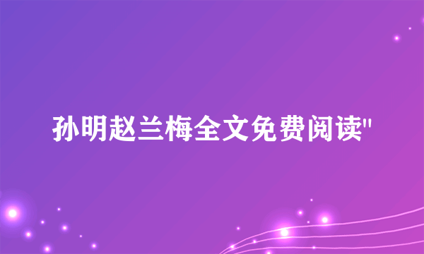 孙明赵兰梅全文免费阅读