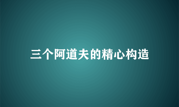 三个阿道夫的精心构造