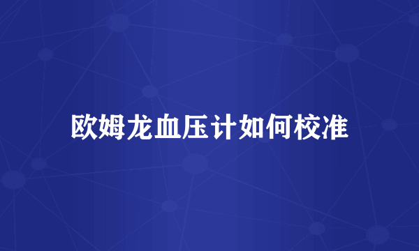 欧姆龙血压计如何校准