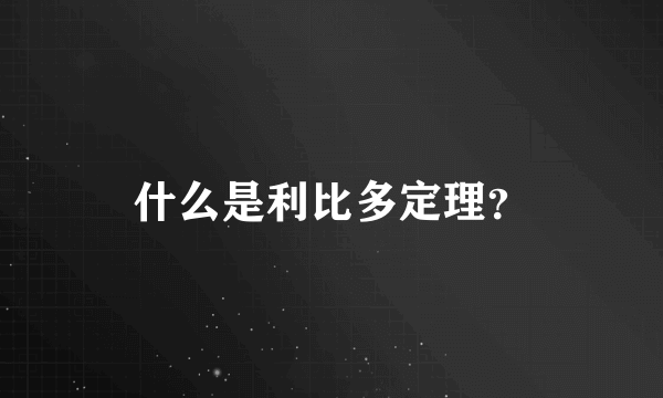 什么是利比多定理？